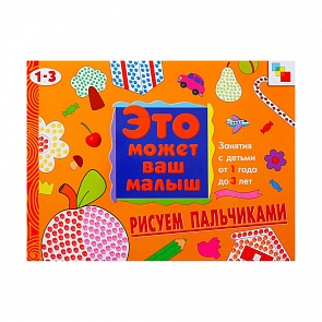 Художественный альбом для занятий с детьми - Рисуем пальчиками, 1-3 лет (Мозаика-Синтез, МС00347)